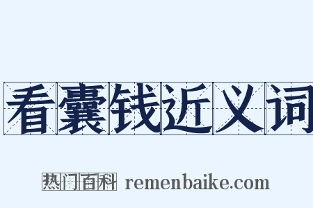 看囊钱近义词是什么意思的图片